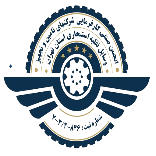 انجمن صنفی کارفرمایی شرکتهای تامین و تجهیز وسایل نقلیه استیجاری تهران