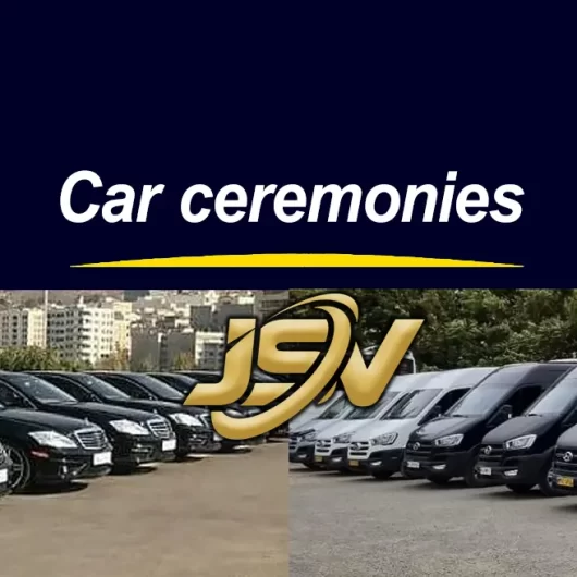 تشریفات خودرویی اجلاس و همایش‌ها